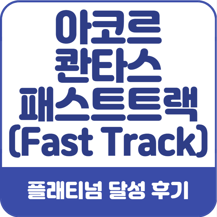 아코르-콴타스-패스트트랙