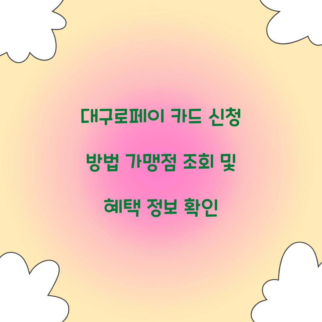 대구로페이 카드 신청