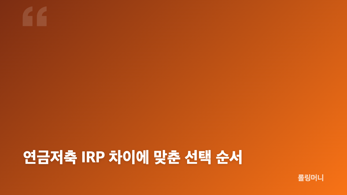 연금저축 IRP 차이와 가입 자격, 세액공제 한도