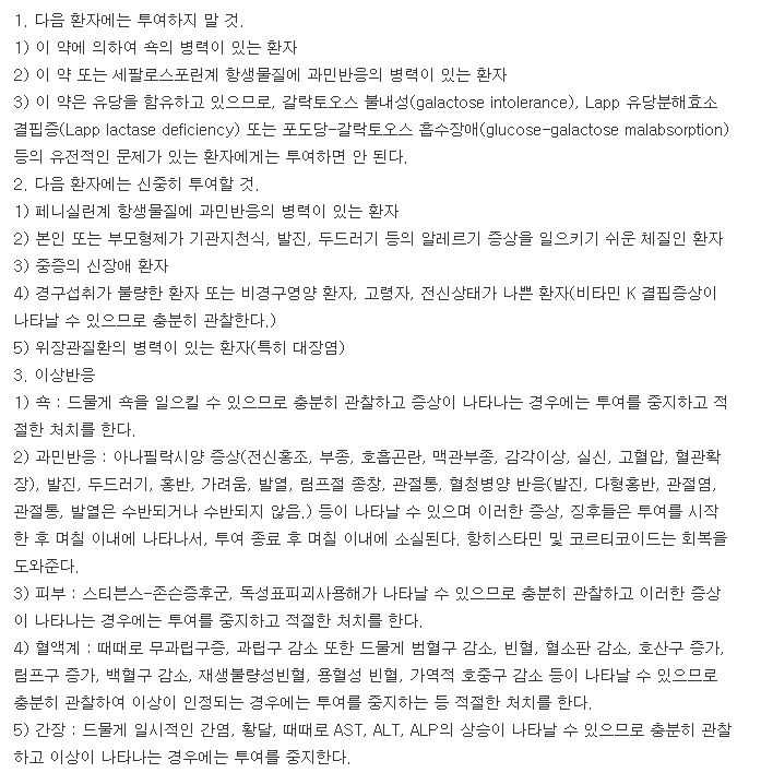 유한세파클러캡슐-복용-주의사항