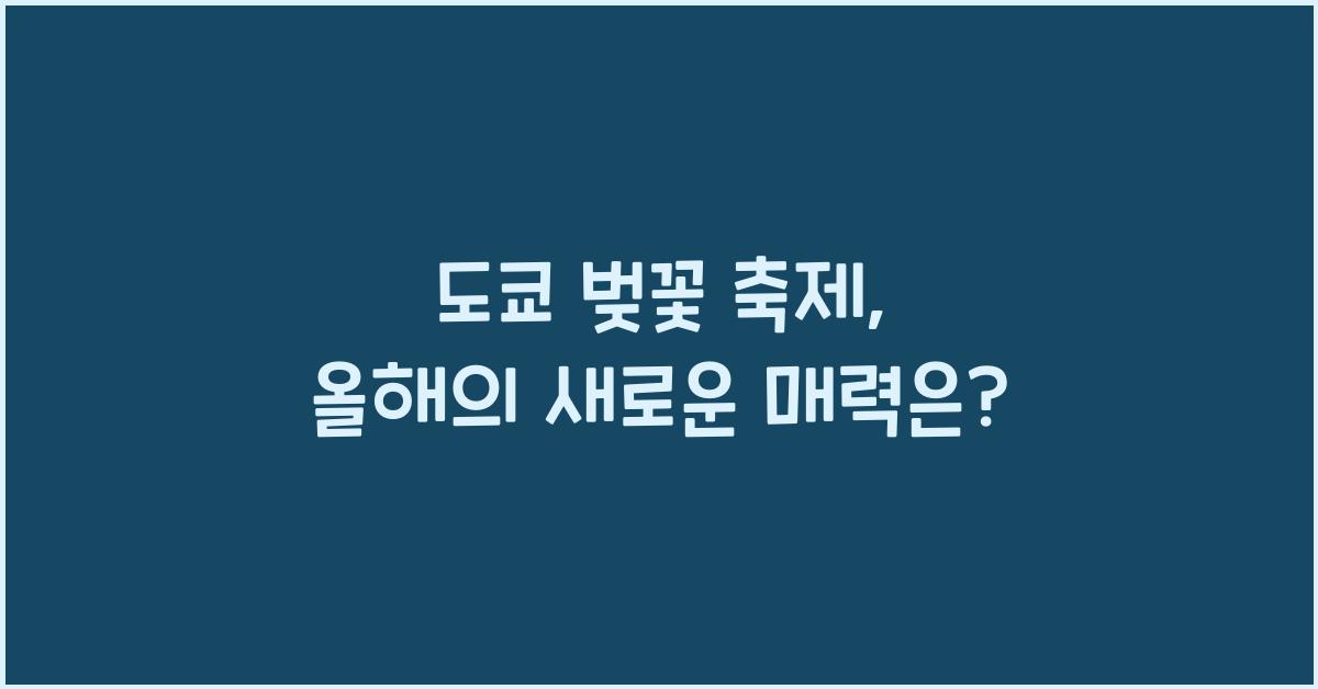 도쿄 벚꽃 축제