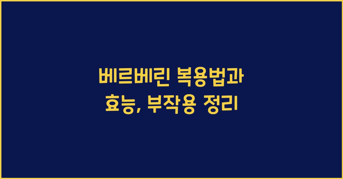 베르베린 복용법