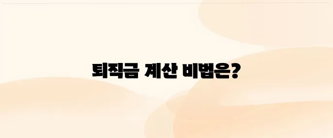 퇴직금 계산기 사용 방법