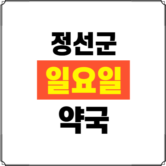 정선군 일요일 약국 ❘ 24시 휴일 주말 문여는 비상 당직 약국