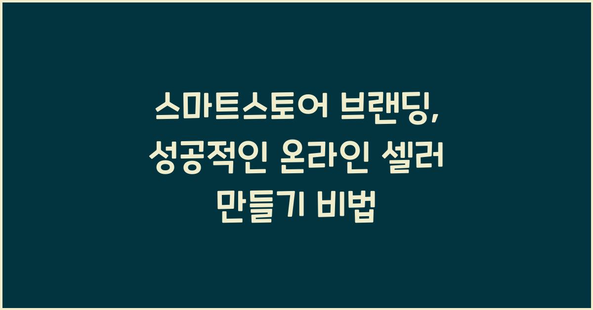 스마트스토어 브랜딩