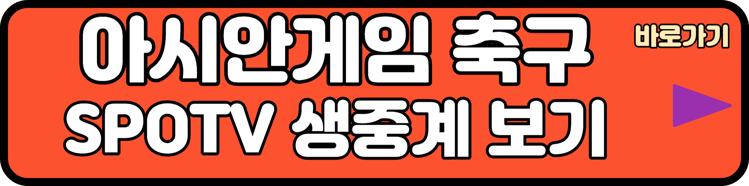 항저우 아시안게임 축구 spotv 생중계 보기