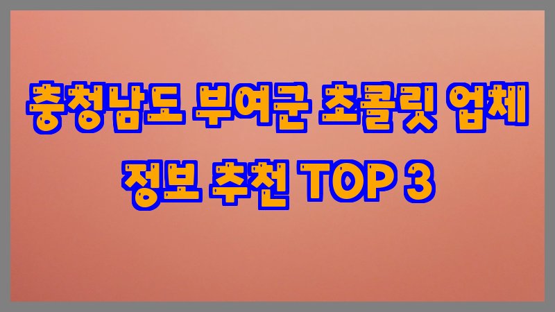 충청남도 부여군 초콜릿