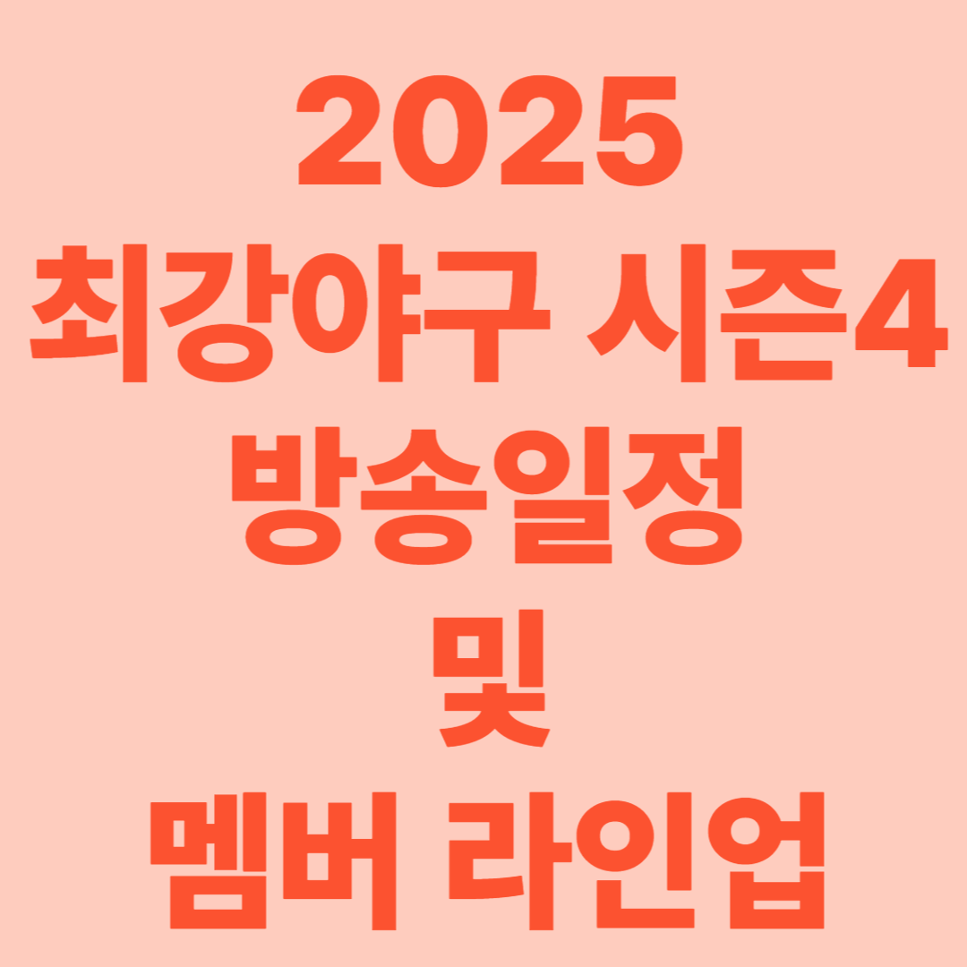 2025 최강야구 시즌4 방송일정 및 멤버 라인업 완벽 정리