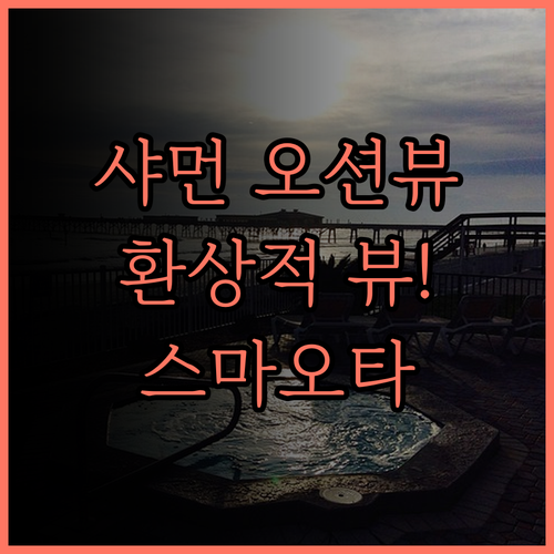 샤먼대학 모카 바다 전망 아파트(스마
