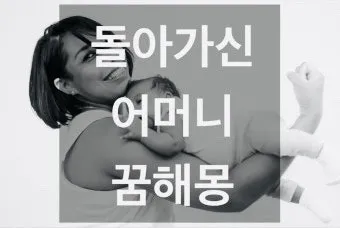 꿈에 돌아가신 어머니가 보이는 의미 정리_20