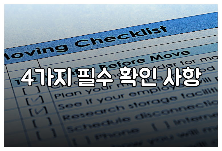 4가지 필수 확인 사항