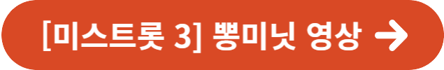 미스트롯 3 7회 결과