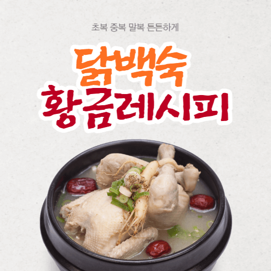 닭백숙 황금레시피