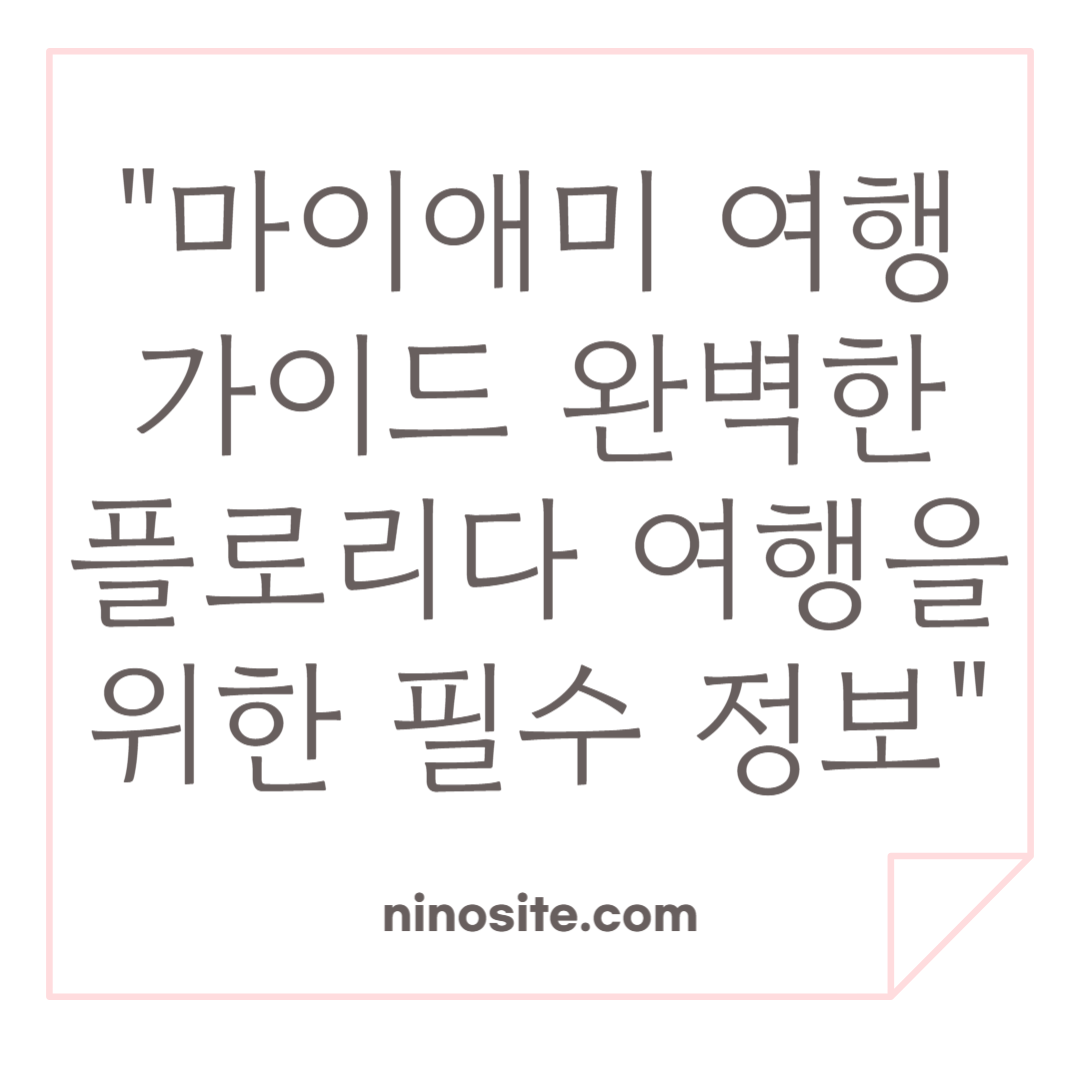 마이애미 여행 가이드 관련 이미지