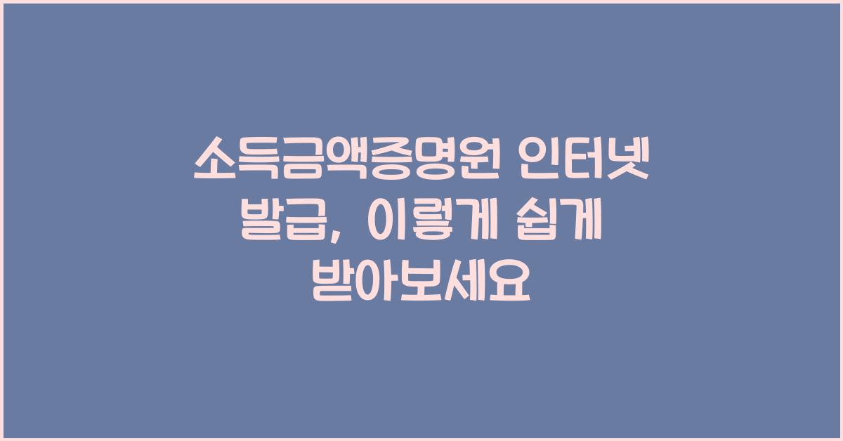 소득금액증명원 인터넷 발급