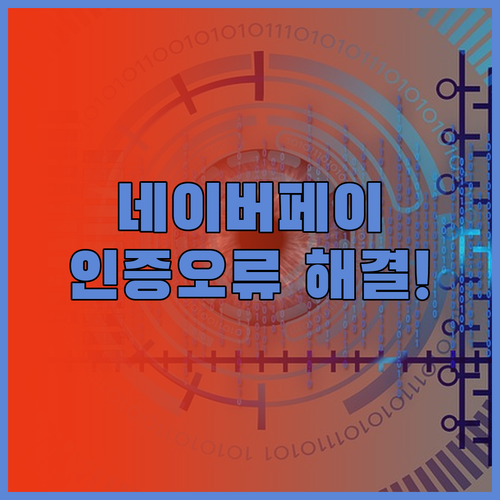 네이버페이 기기 변경 후 발생하는 인..