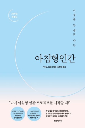 『아침형 인간』 책 표지 - 파란색 배경에 ‘인생을 두 배로 사는’이라는 문구와 함께한 자기계발서