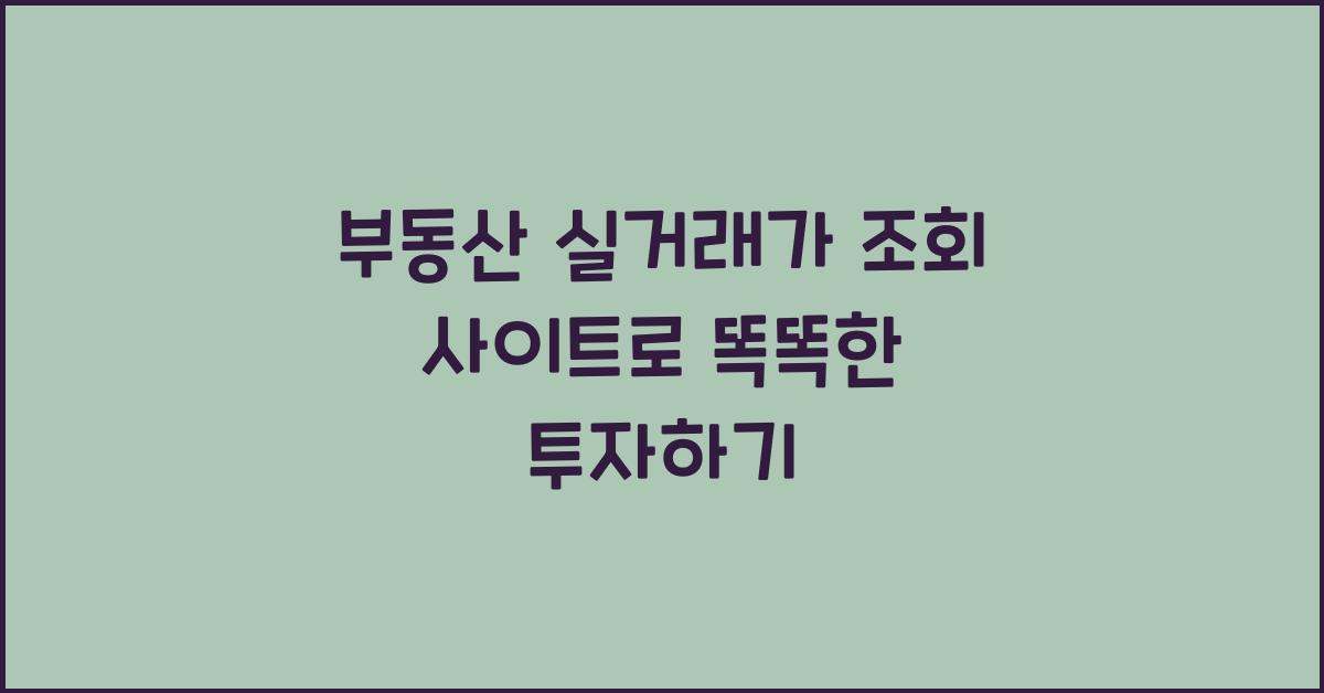 부동산 실거래가 조회 사이트