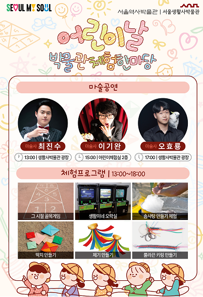 2024 서울 어린이날 실내 비오는 날 가볼만한 곳 중 하나인 서울생활사박물관 어린이날 박물관체험 한마당 행사 포스터