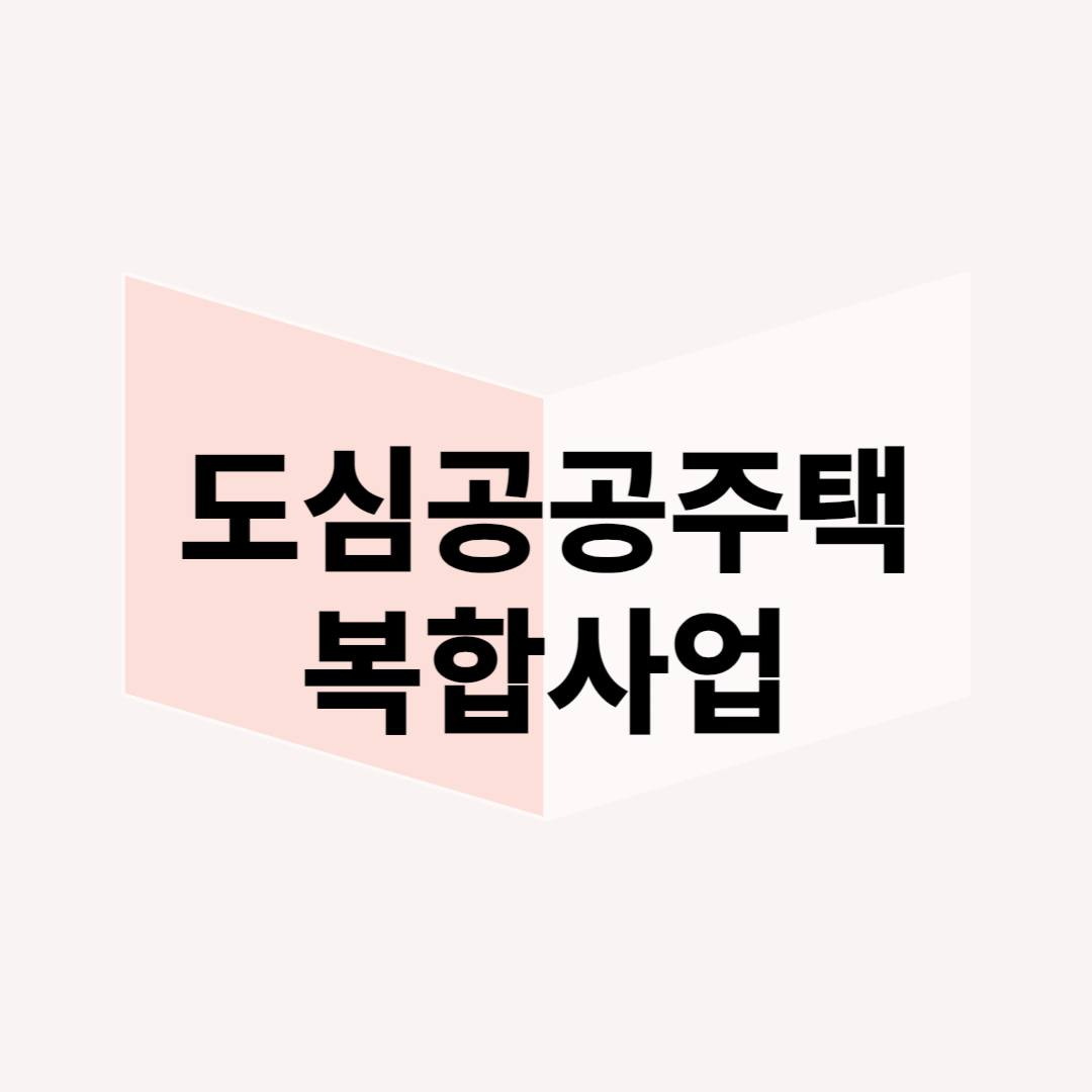 도심공공주택복합사업 완벽 해설: 투자 기회와 유의점