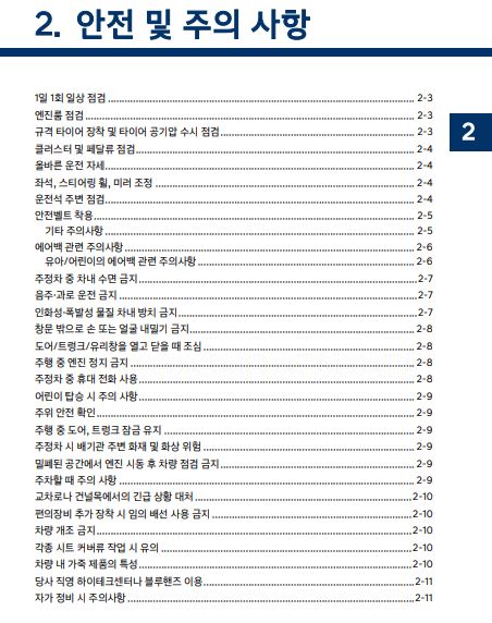 2025 그랜저 GN7 사용설명서 - 안전 및 주의사항1