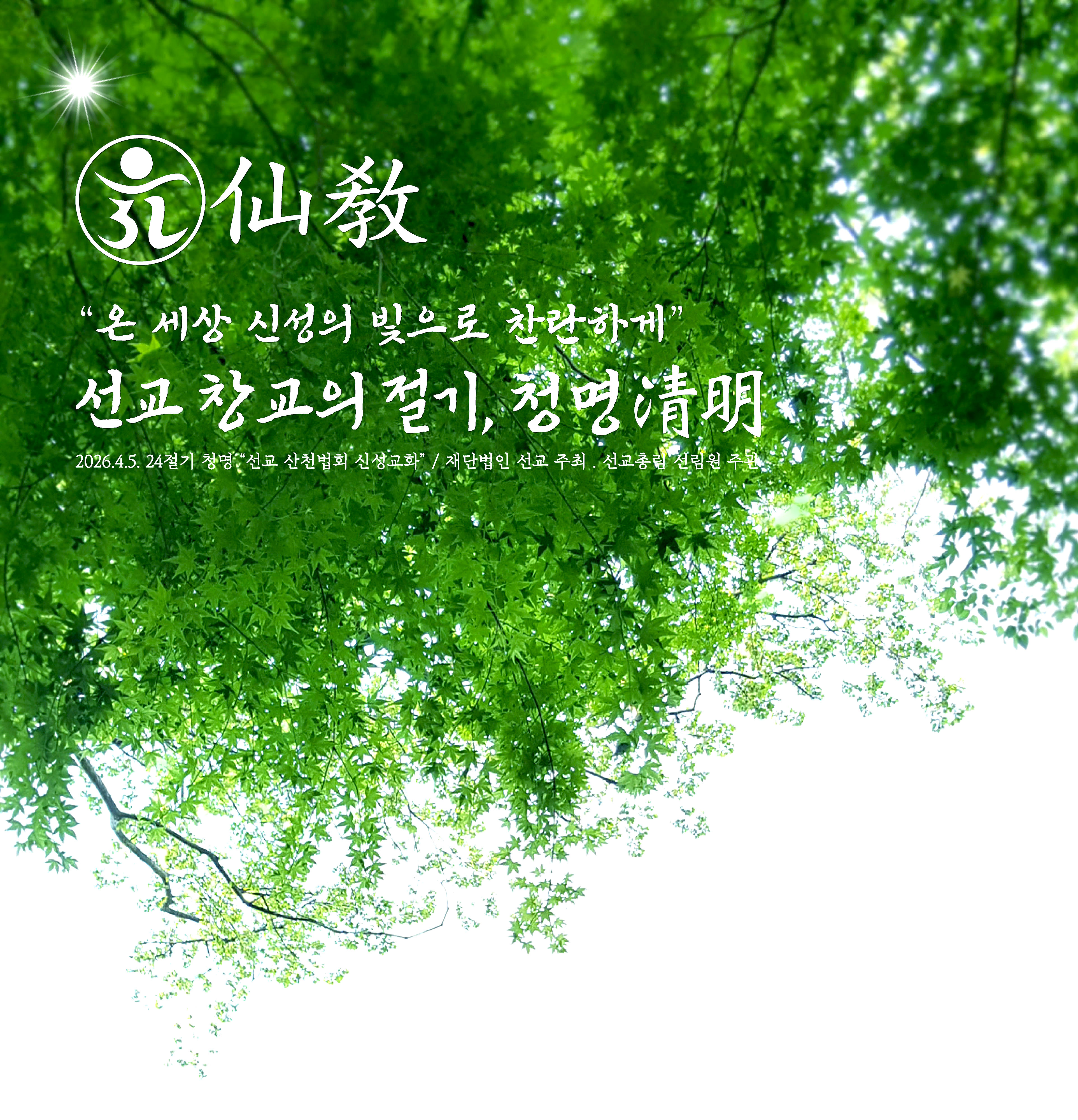 신성의 숲, 선교총림 선림원, 천지인 명상, 숲명상, 24절기, 청명