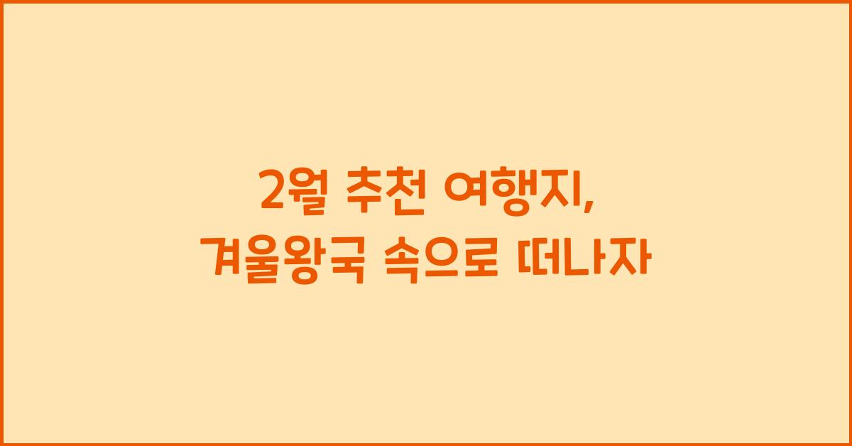 2월 추천 여행지