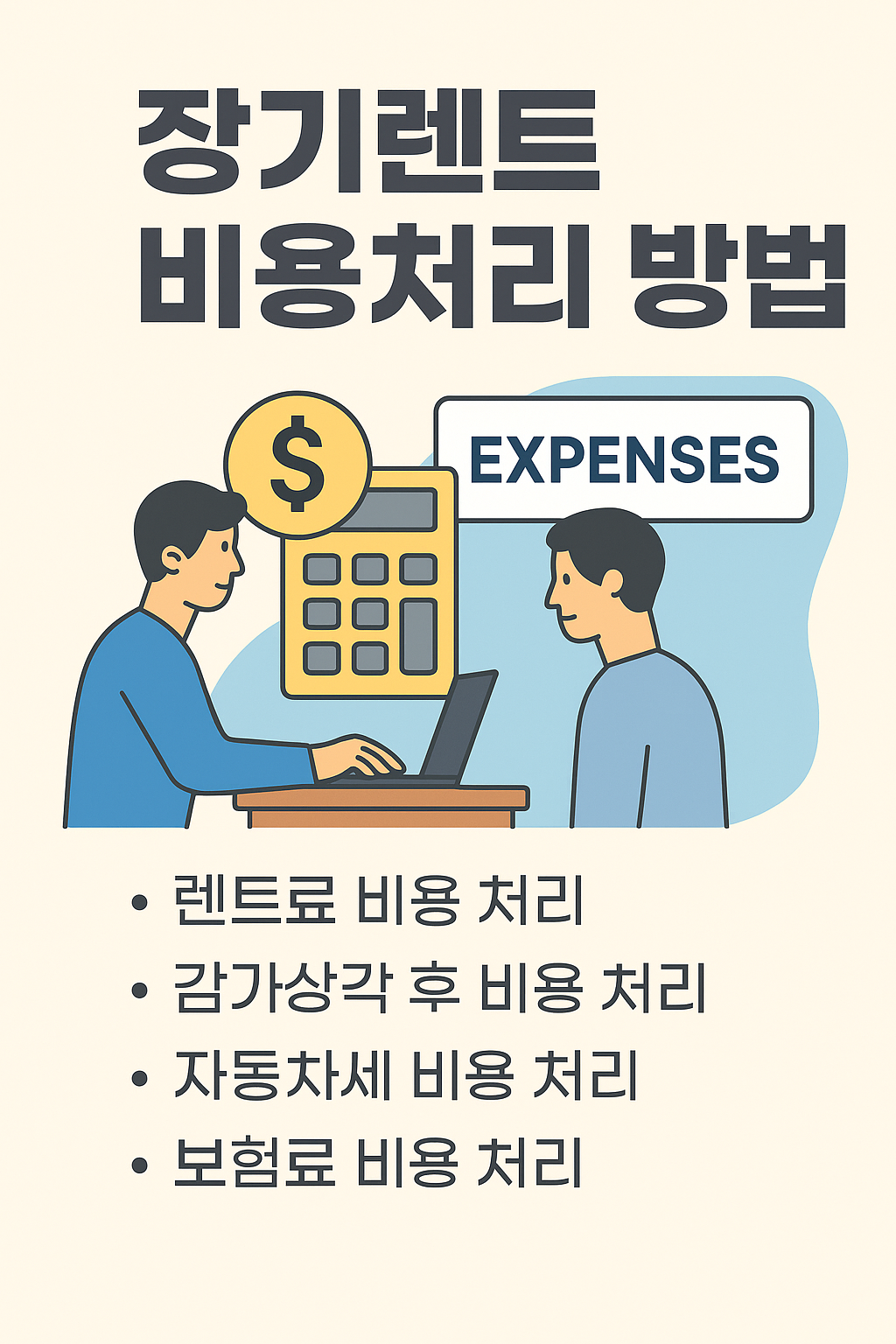 왜 장기렌트가 절세에 유리할까?
