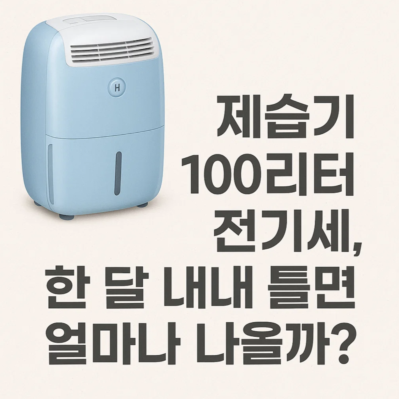 제습기 10리터 전기세, 한 달 내내 틀면 얼마나 나올까?