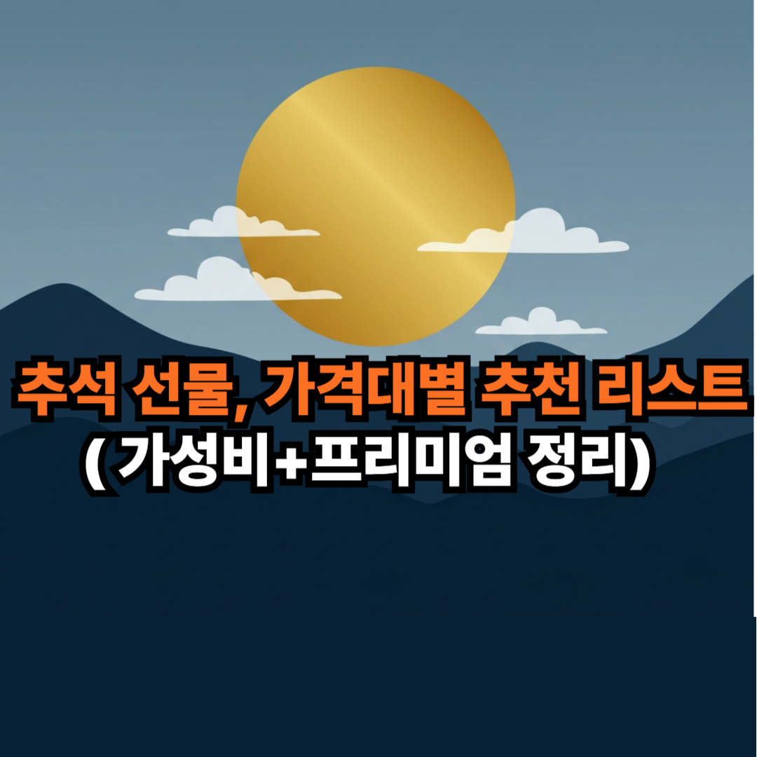 가성비와 프리미엄 추석선물 인기리스트