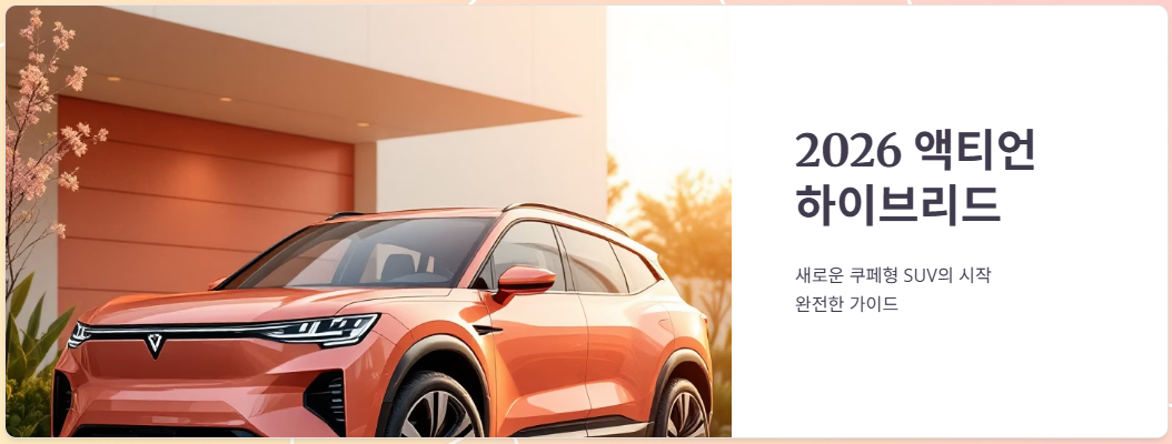 2026 액티언 하이브리드 가격, 연비, 색상, 판매량, 시승기!