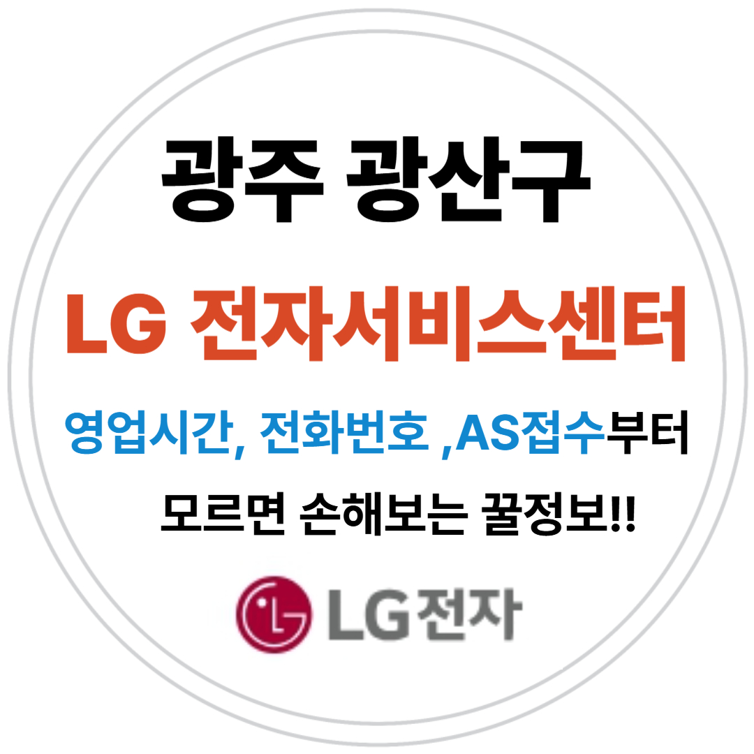 엘지전자(LG) 서비스센터 위치,운영시간,예약방법 (노트북,PC,TV,냉장고,에어컨 고장수리AS)