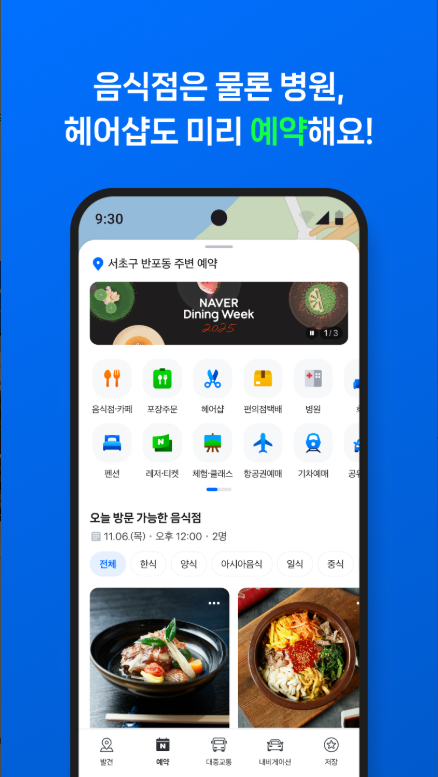 네이버지도, 장소의 발견과 예약, 내비게이션, 교통정보 길 찾기