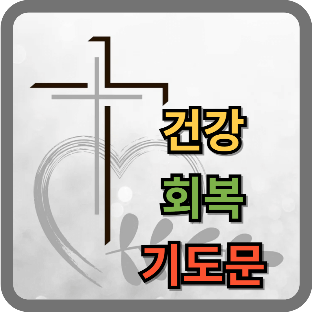 건강 회복을 위한 기도문