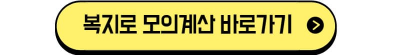 복지로 모의계산