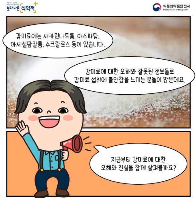 아스파탐-음료-감미료-바로알기-식약처