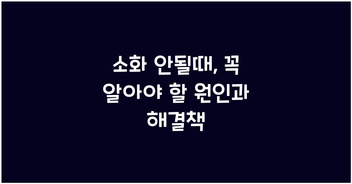 소화 안될때