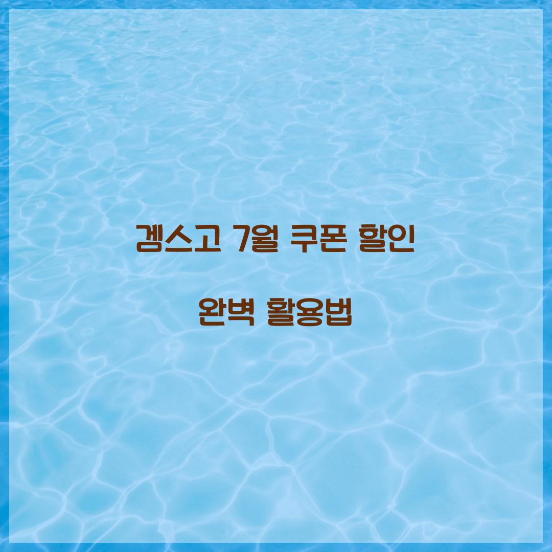 겜스고 7월 쿠폰 할인