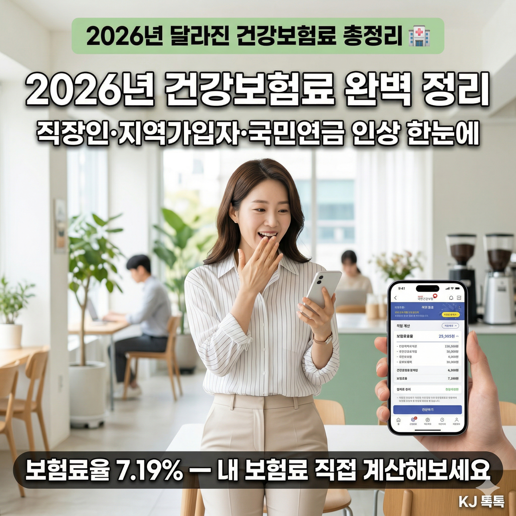 2026년 건강보험료 완벽 정리 — 보험료율 7.19%·직장인·지역가입자·국민연금 인상