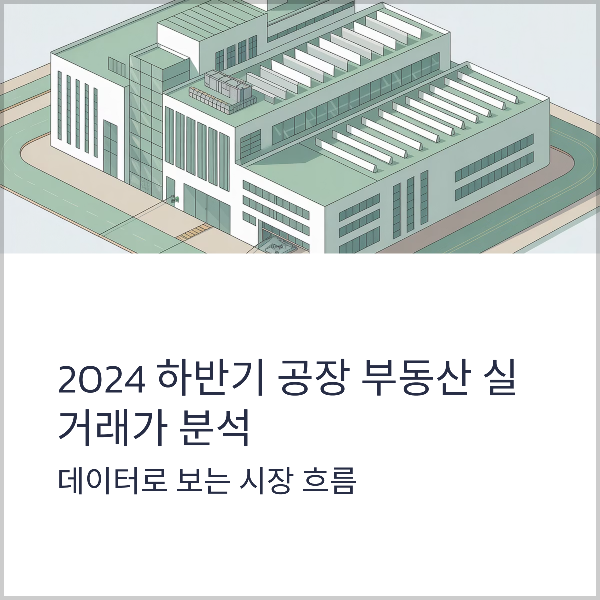 하반기 공장 부동산 실거래가 분석