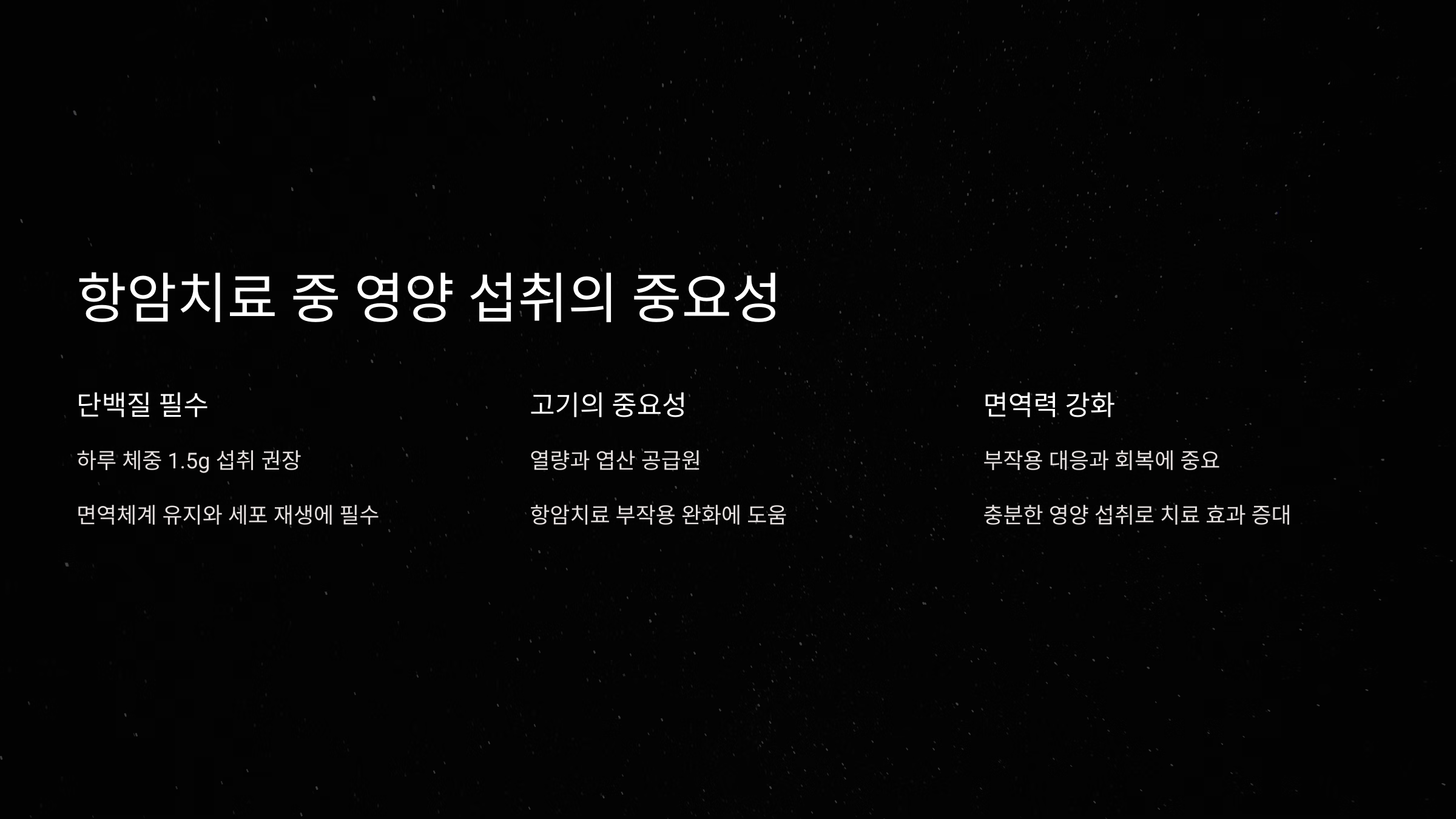 항암치료 중 영양 섭취의 중요성