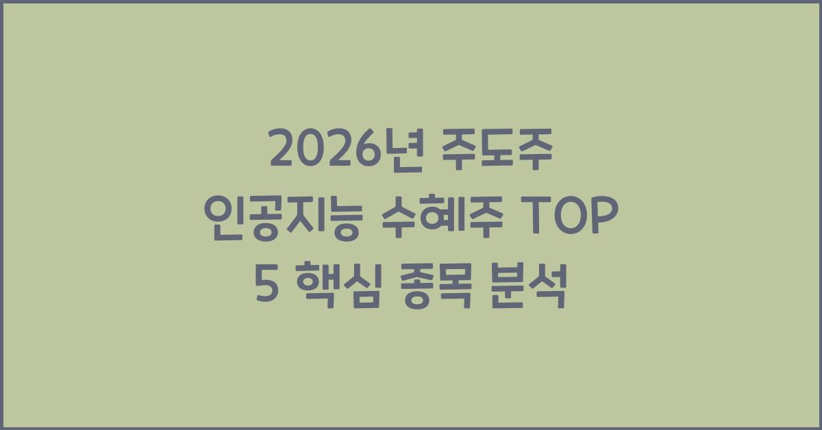 인공지능 수혜주