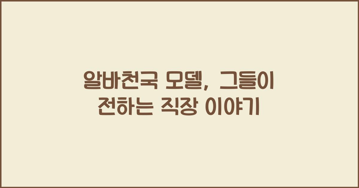 알바천국 모델