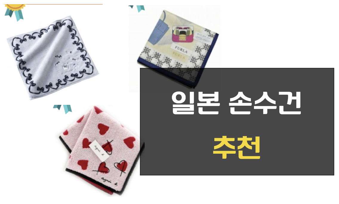 일본 손수건 추천