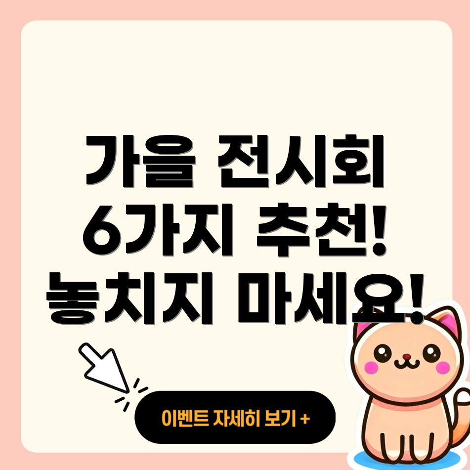 가을 전시회