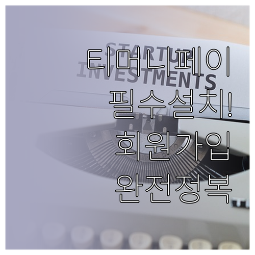 모바일 티머니페이 어플 다운로드 및 ..