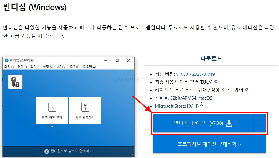 반디집-무료-다운로드