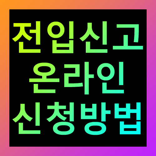 전입신고 온라인 신청방법