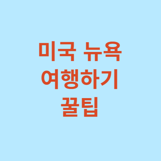 미국-뉴욕-여행하기