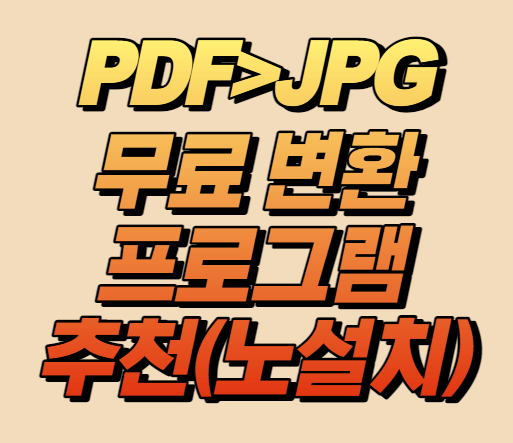 PDFJPG 변환 무료 프로그램